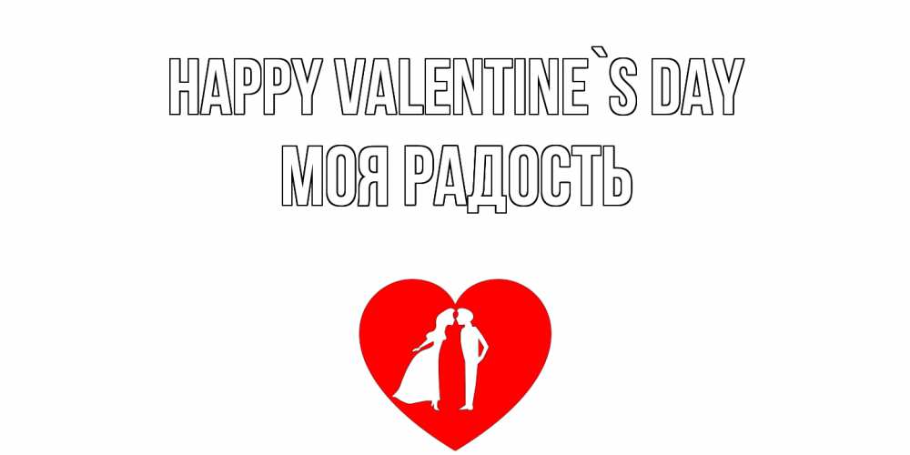 Greetings card с именем, Моя-радость Happy Valentine`s Day парень и девушка целуются Greetings with text for free download 